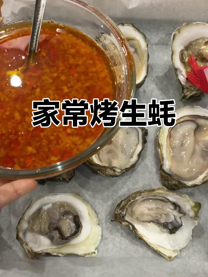 家庭版烤生蚝,简单又美味,烤箱轻松搞定
