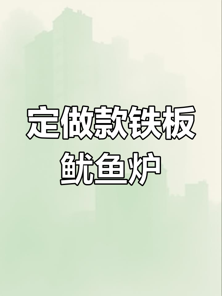 定制铁板鱿鱼炉,尺寸可调设计更合理