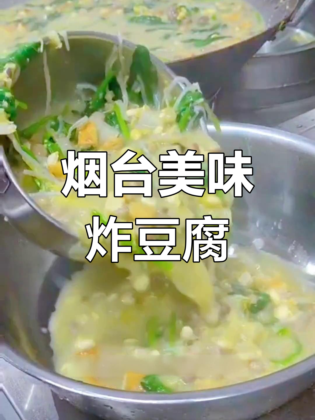 烟台特色美食,炸豆腐与蔬菜大集合
