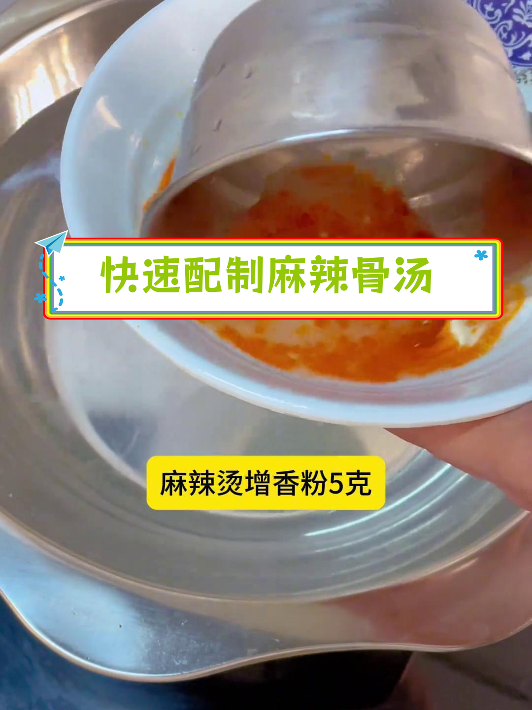 麻辣骨汤配方,轻松开店