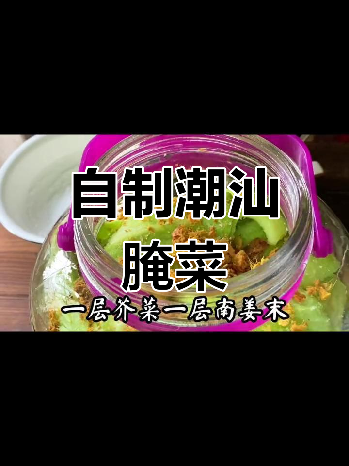 在家轻松腌制咸菜,简单又卫生,保存半年依旧新鲜美味