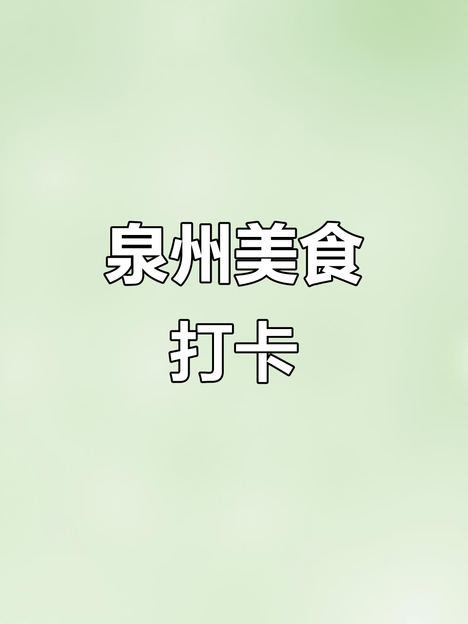 泉州美味推荐,解决午餐选择困难症!