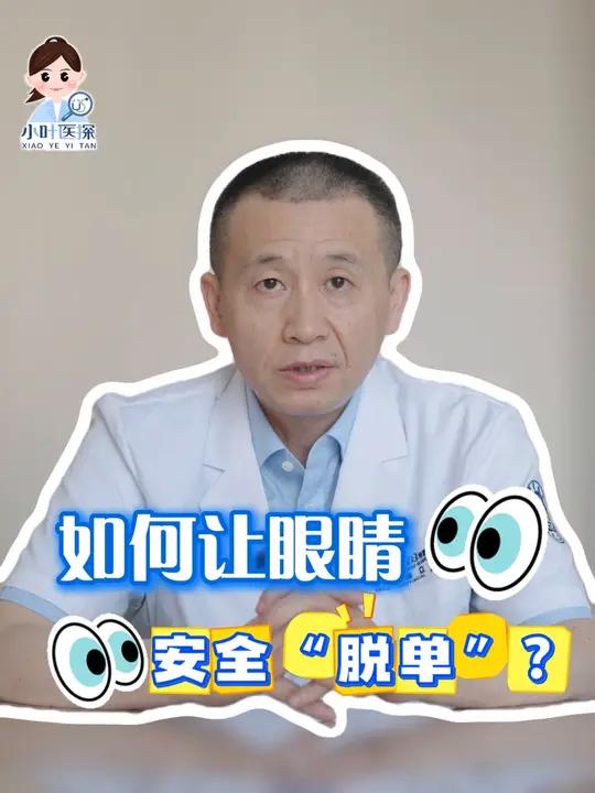 如何让眼睛安全“脱单”?随着高考落下帷幕,不少准大学生将目光投向了暑期“变美计划”。中国科