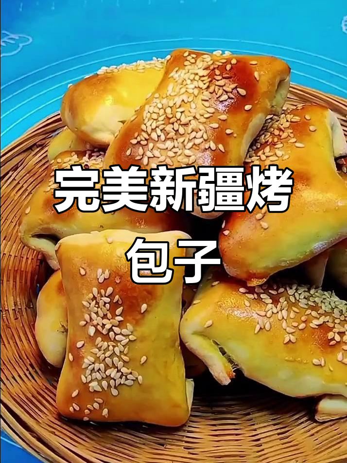 新疆烤包子做法大揭秘,外焦里嫩超有味