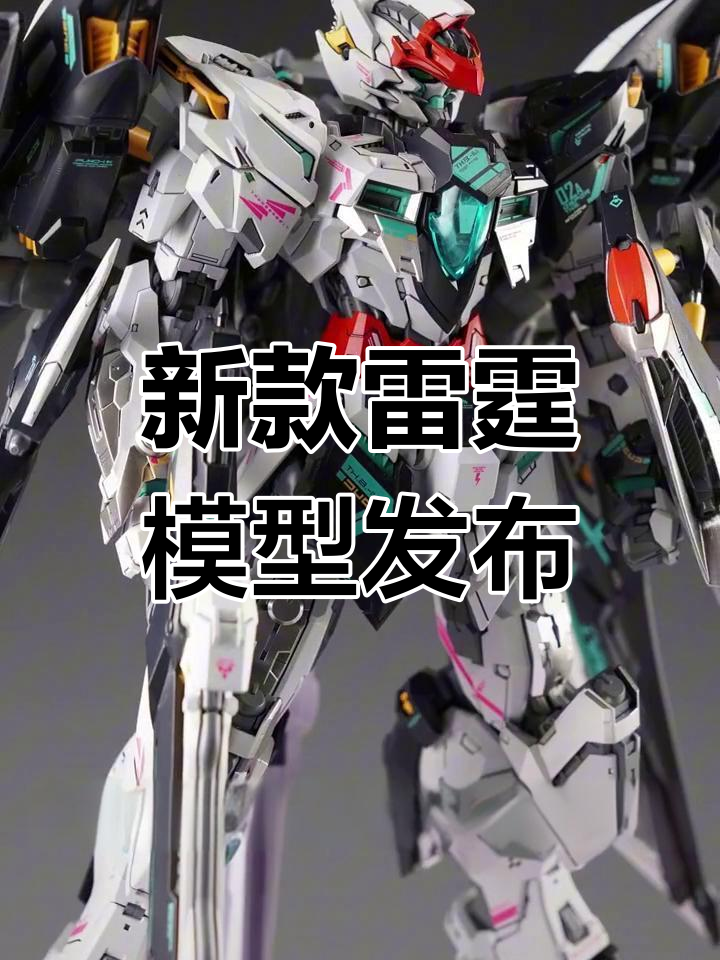 雷霆魔鬼鱼新装备曝光,速度型机体亮相