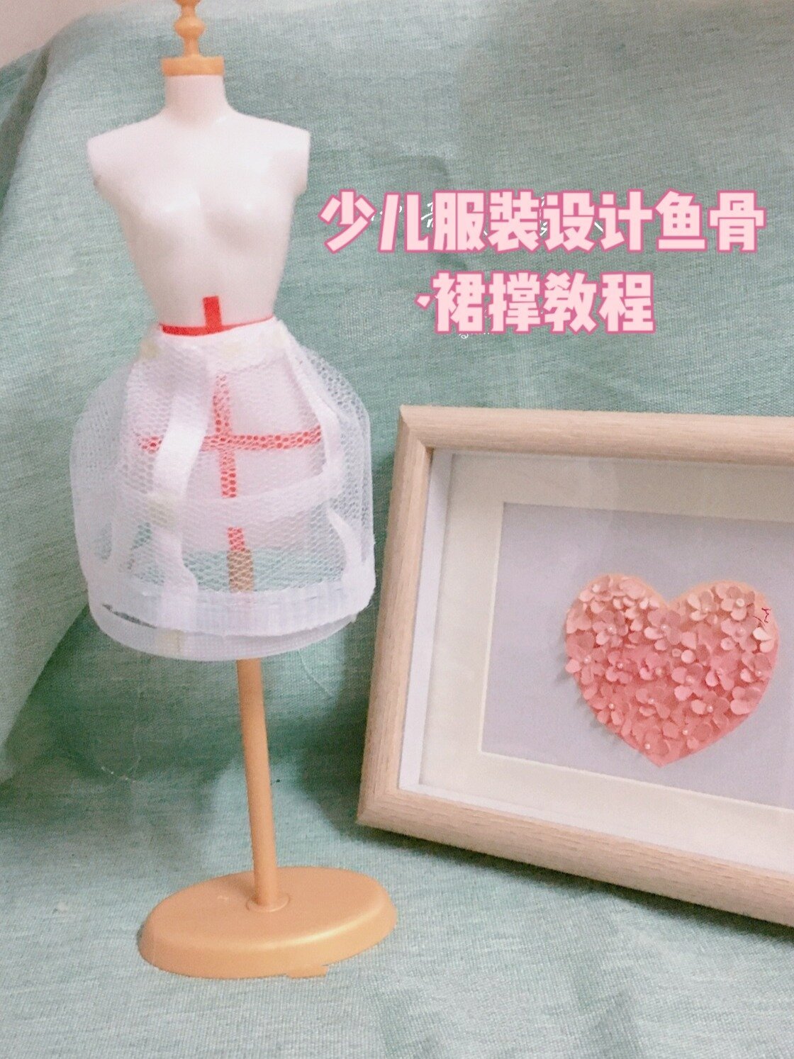 少儿服装设计鱼骨裙撑详细视频教程