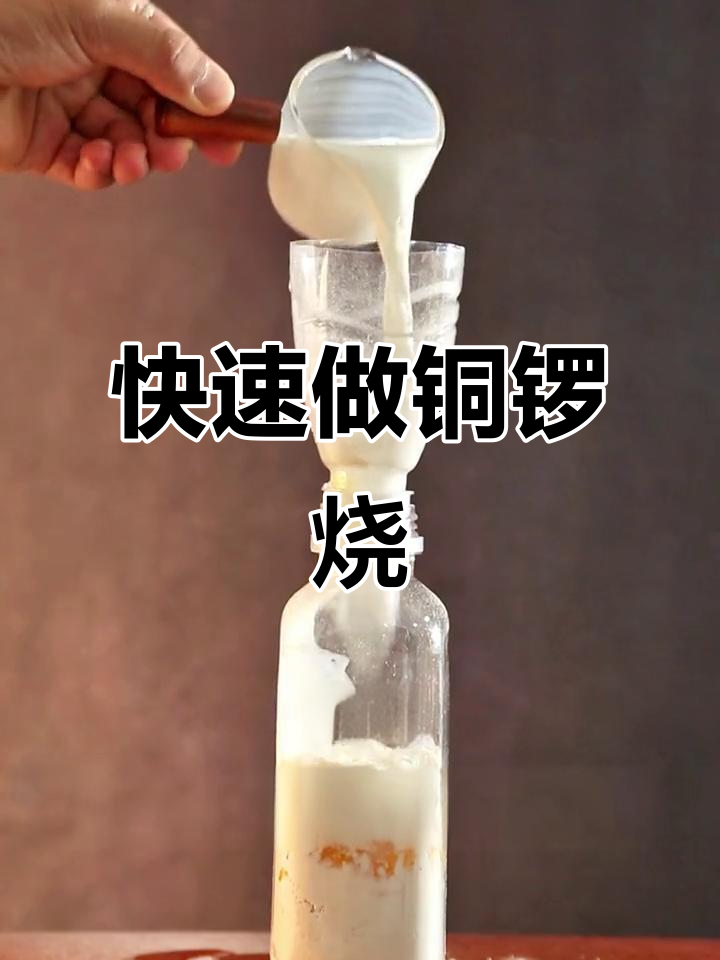 10分钟搞定懒人铜锣烧,简单又美味