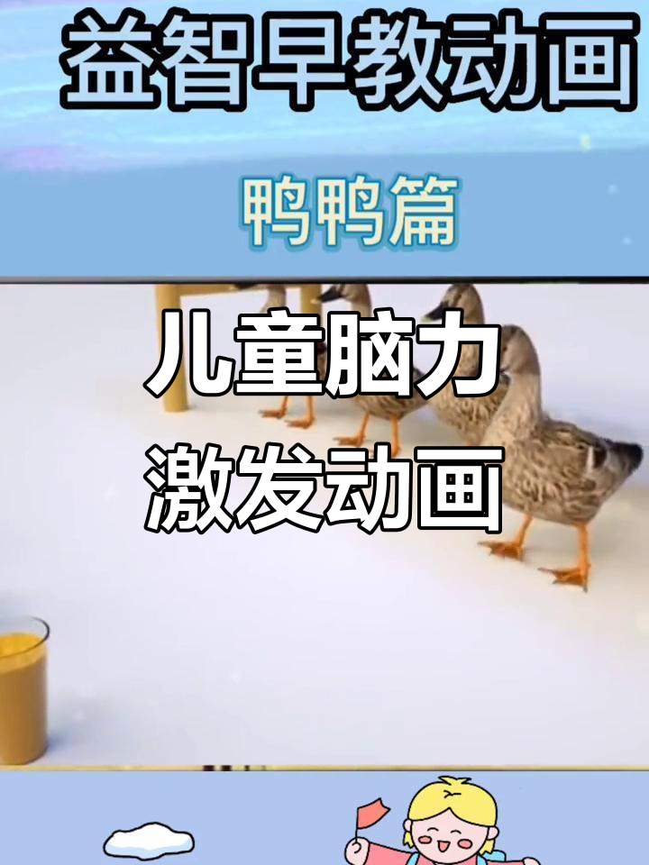 鸭鸭早教启蒙,开发孩子大脑的益智动画片