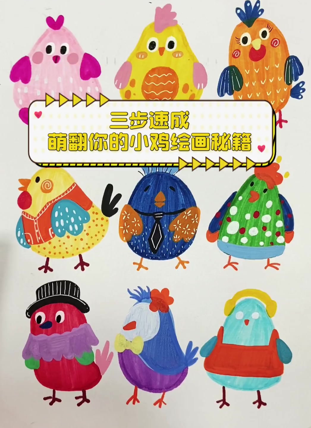 三步速成,萌翻你的小鸡绘画秘籍