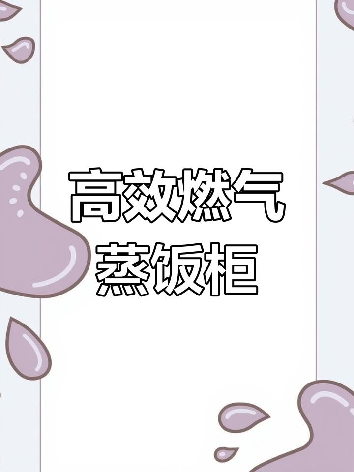 燃气蒸饭柜,省电耐用,适合大容量需求