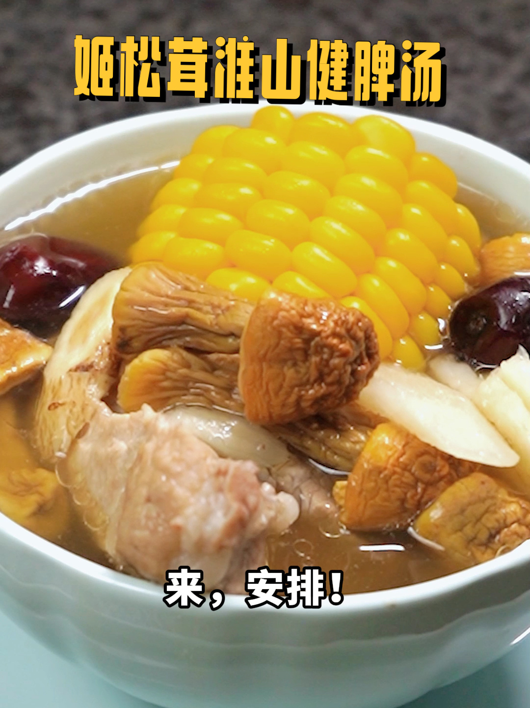 姬松茸煲汤益处多,冬天来一碗,充满幸福感