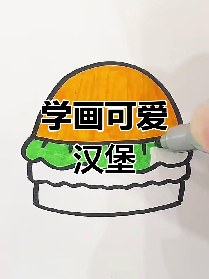 轻松学画汉堡,简单又美味