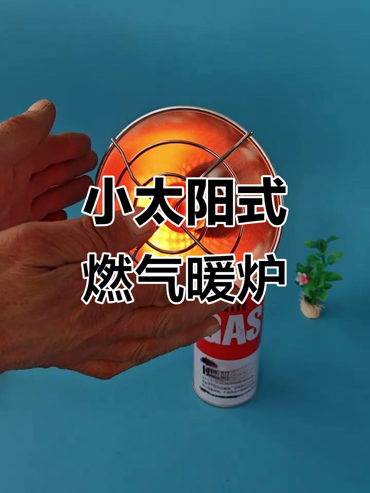 便携燃气取暖炉,轻松驱寒不耗油电