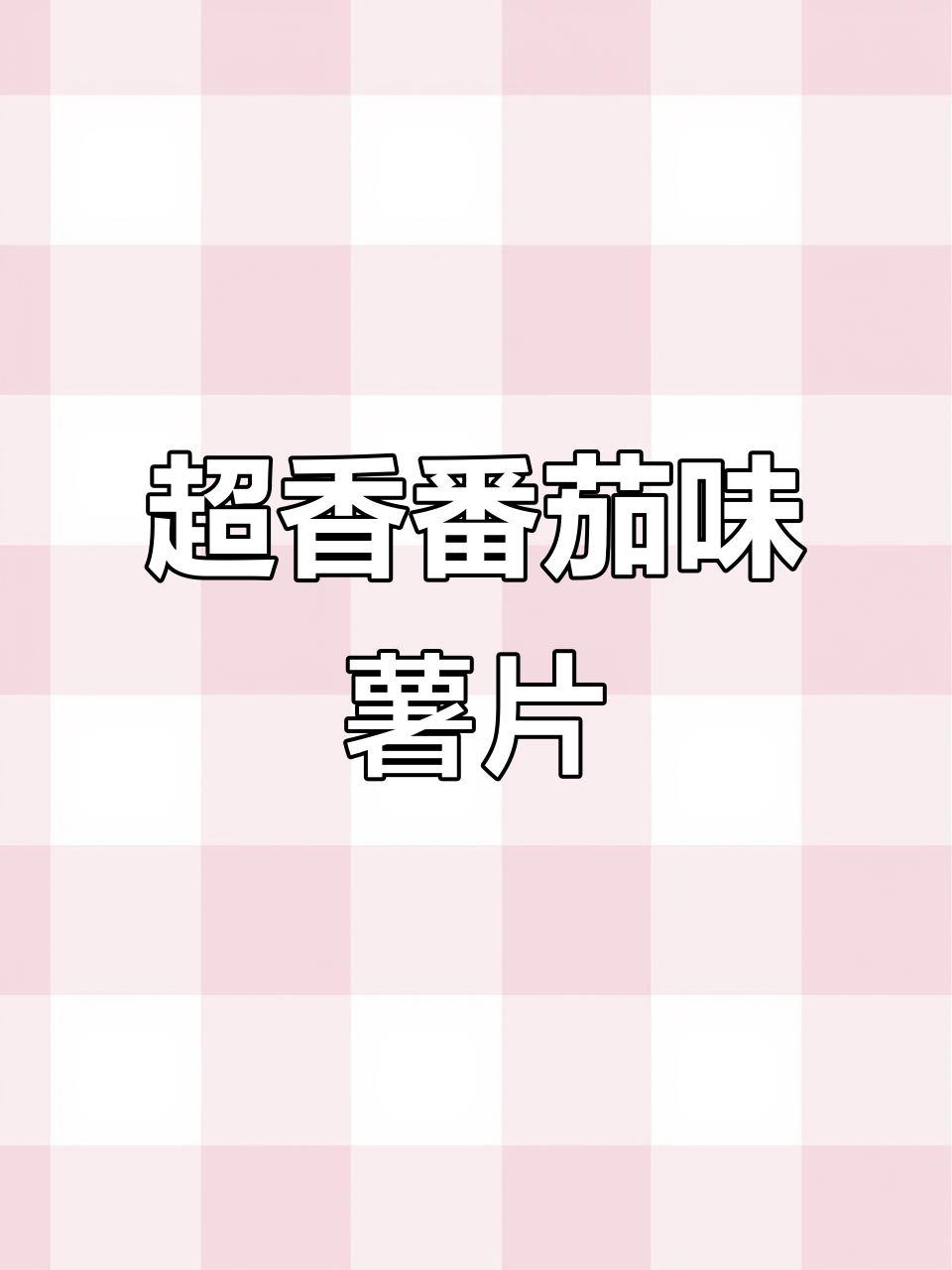 墨西哥番茄薯片,香气扑鼻让人无法抗拒
