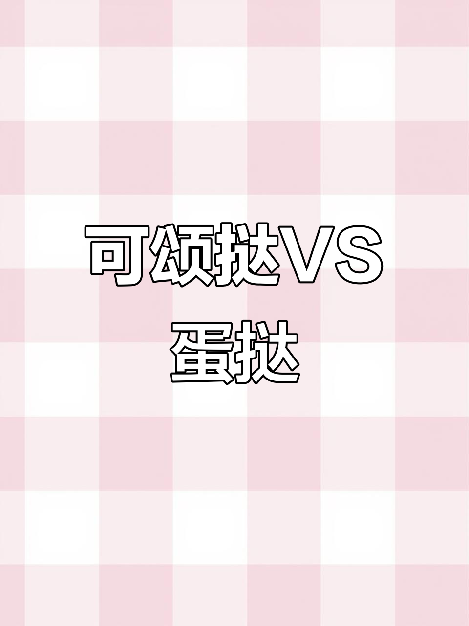 可颂挞与葡式蛋挞大比拼,哪种更胜一筹?