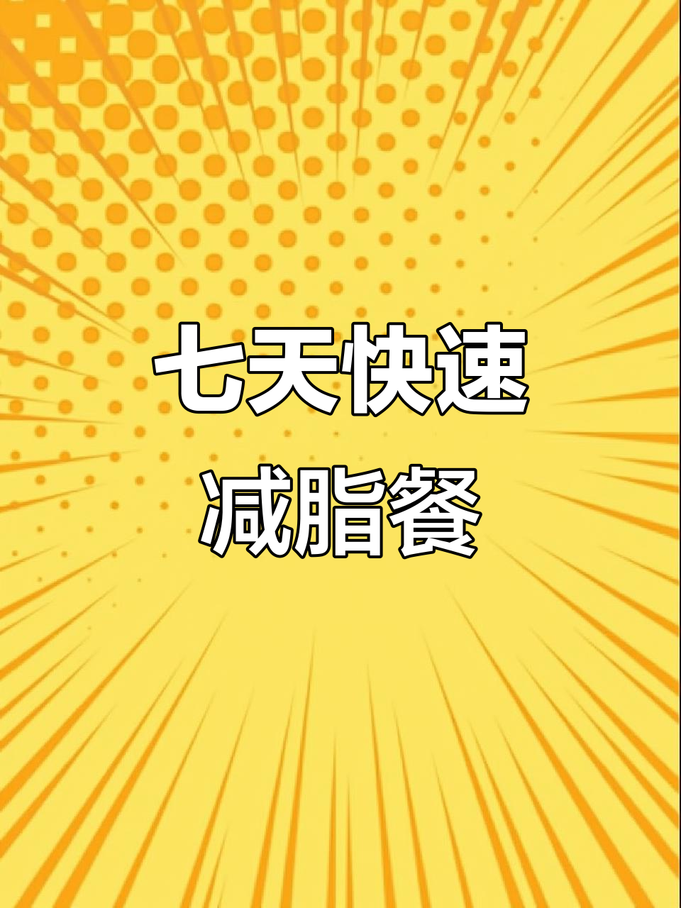 一周减脂食谱大揭秘,黄瓜、鸡蛋、生菜这样吃最有效