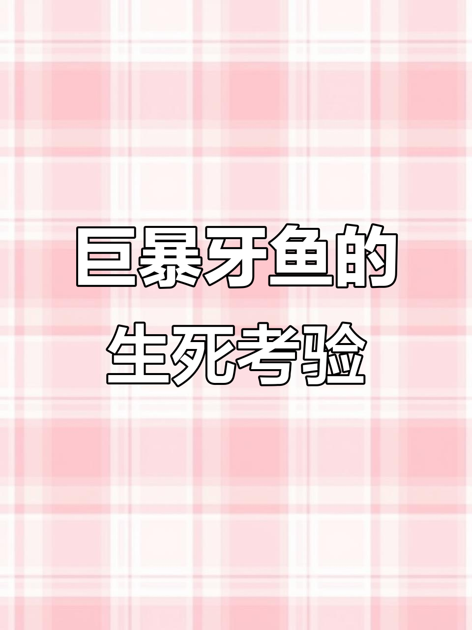 巨暴牙鱼生死时速,帝王三监猛追引发危机