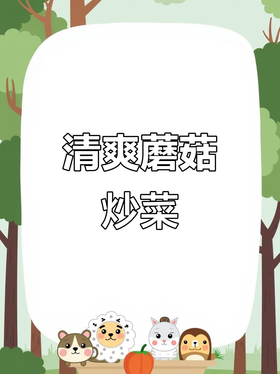 清爽不油腻的夏季青菜炒蘑菇,家常美味轻松做