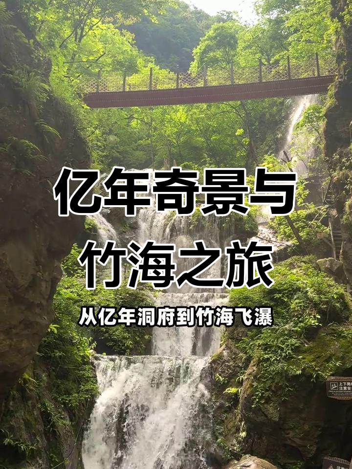 探秘亿年鸡冠洞,竹海风情尽享重渡沟