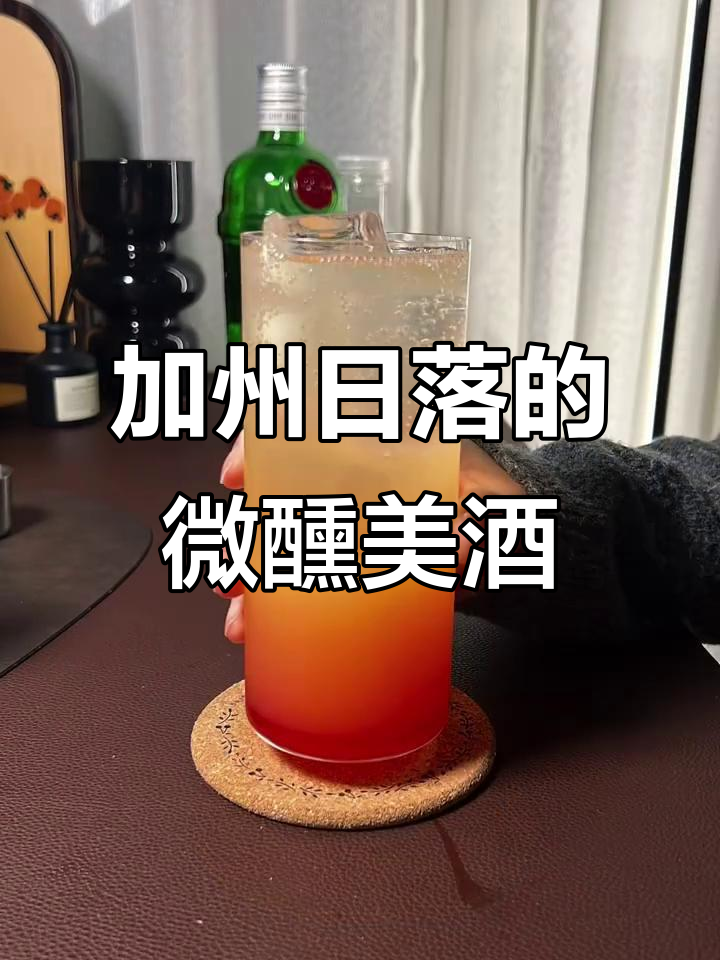 橙光四溢,加州日落般的美丽鸡尾酒