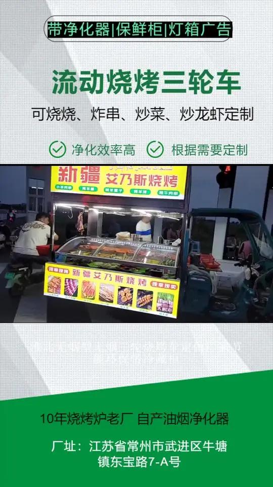 淮北无烟型无烟三轮烧烤车定做厂家节能环保带冷藏柜。顶棚一定要在做完架子量好尺寸后再去定制,