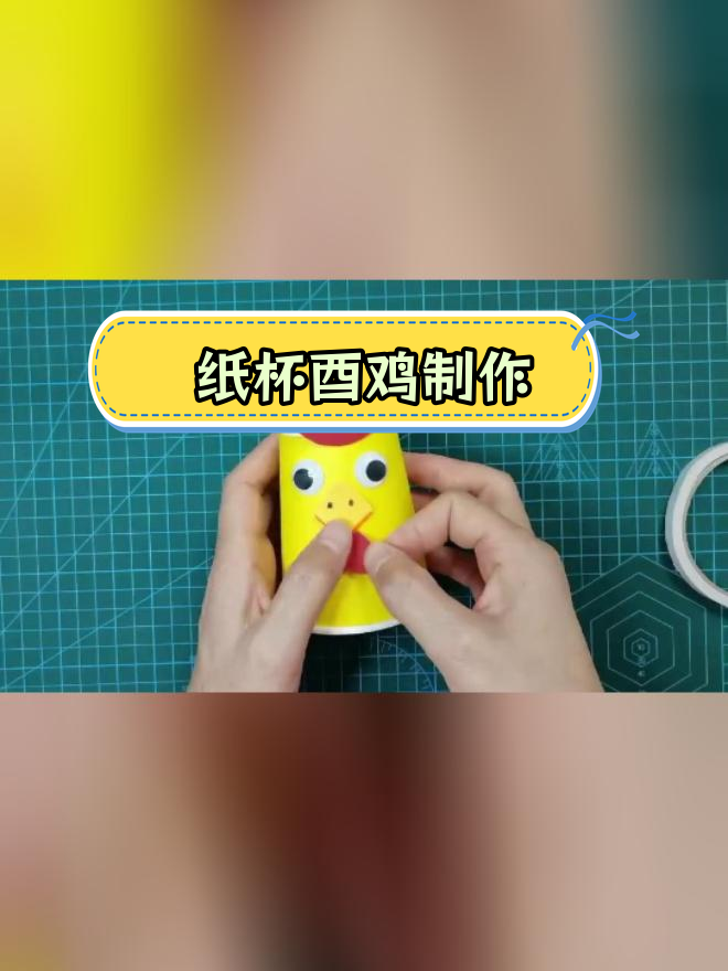 纸杯手工制作:十二生肖之酉鸡