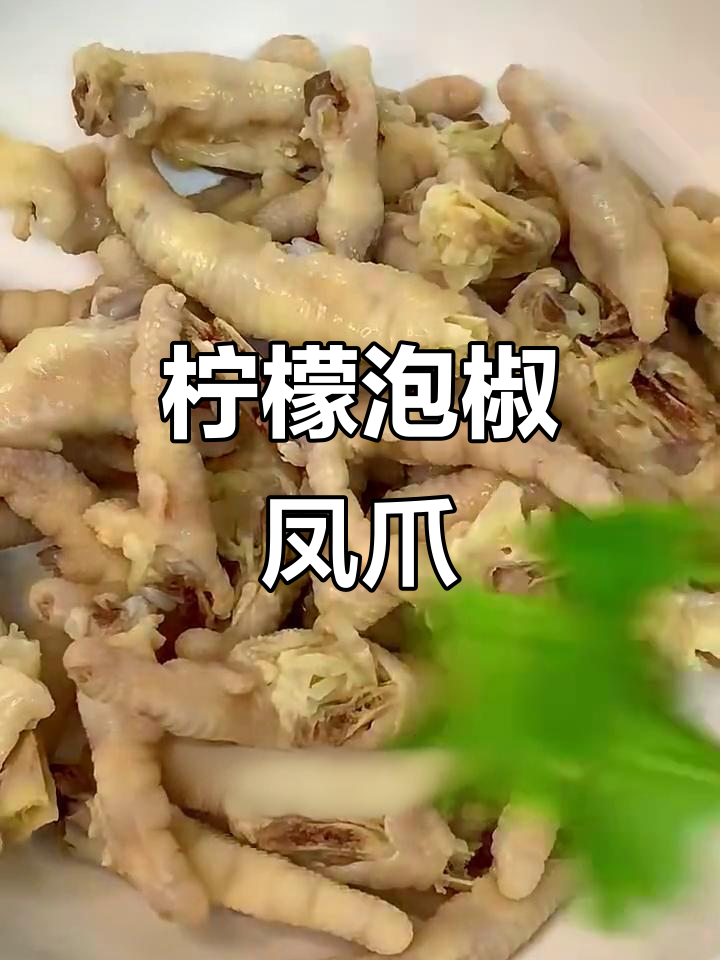 柠檬泡鸡爪,酸辣爽口开胃小吃