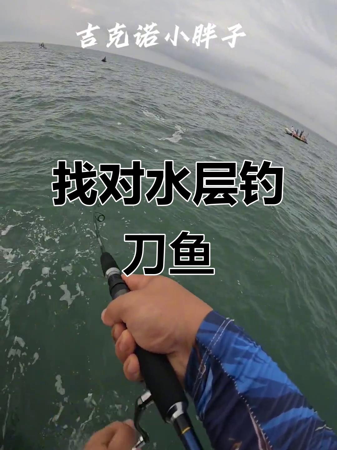 刀鱼捕捞技巧:找到水层,一开口就开背
