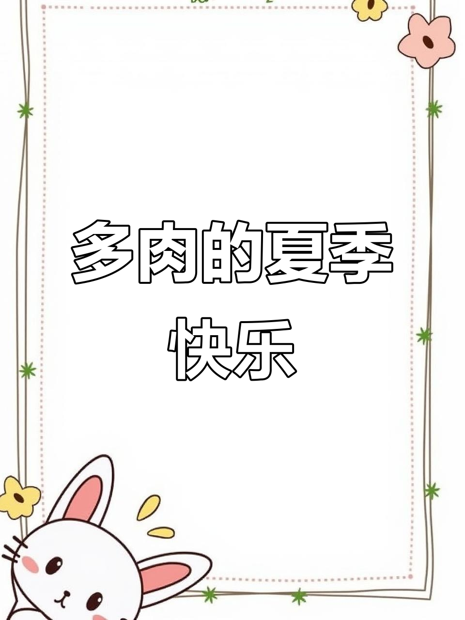 冬美人多肉,夏日里的清凉小清新