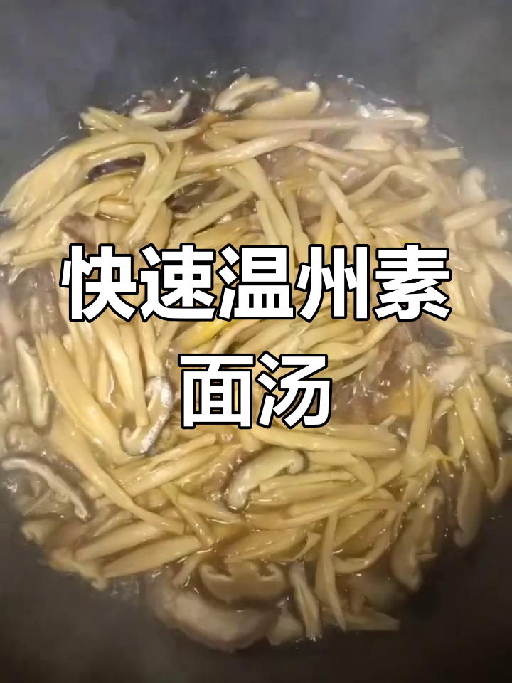 十分钟搞定温州素面汤,简单又美味