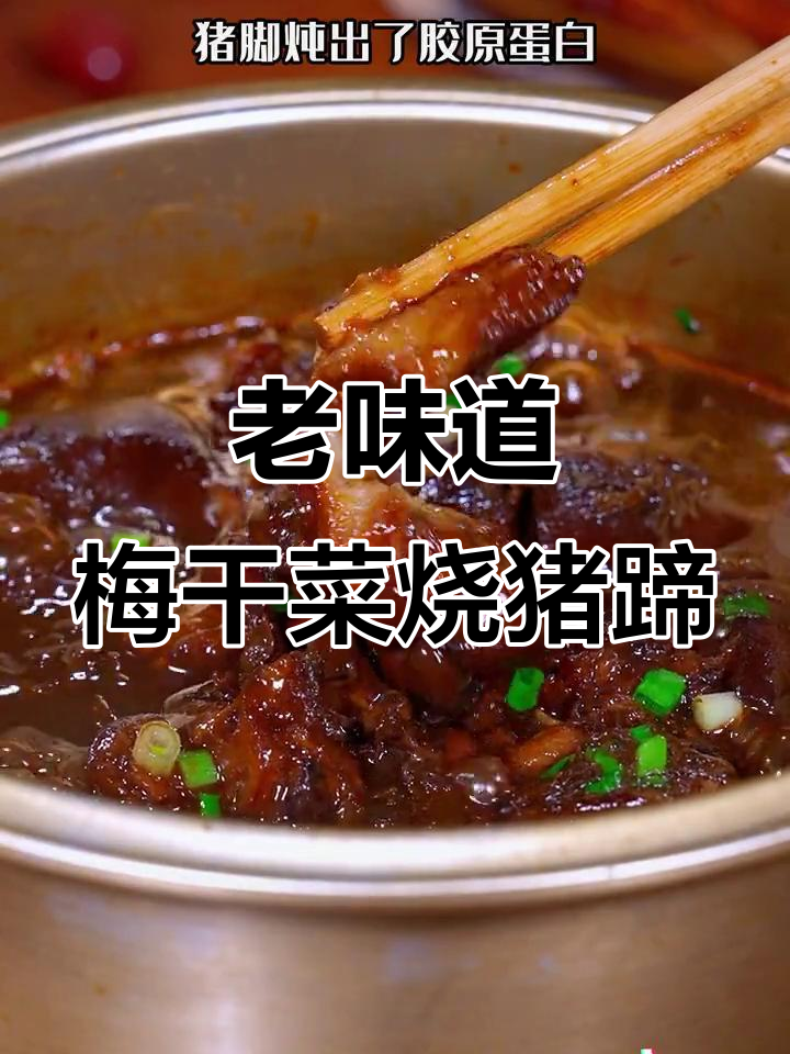 经典梅干菜烧猪脚，酥烂入味，冷天必吃！