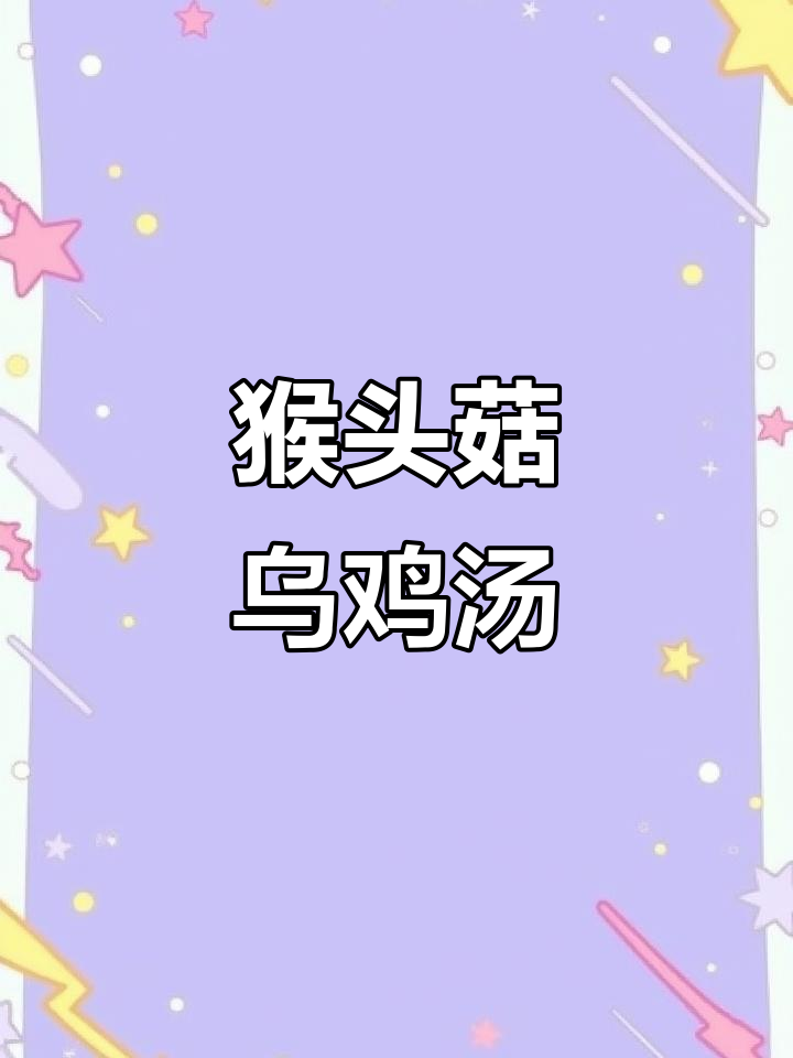 新鲜猴头菇炖汤,鲜美又简单,滋补效果超乎想象