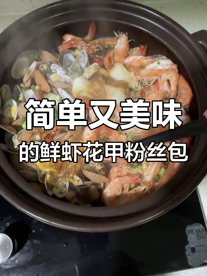 在家轻松做鲜虾花甲粉丝煲,蒜蓉酱和砂锅焖制秘诀大公开