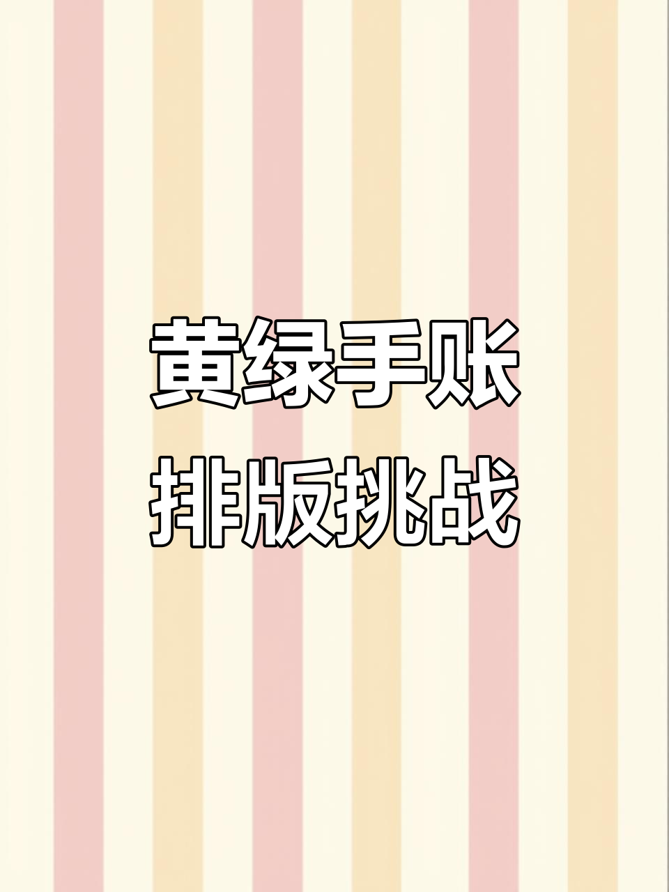 黄绿色系手账排版挑战,冰皮蛋糕和星空草的奇妙体验