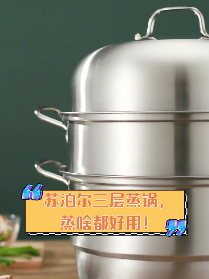 苏泊尔三层蒸锅，蒸啥都好用！