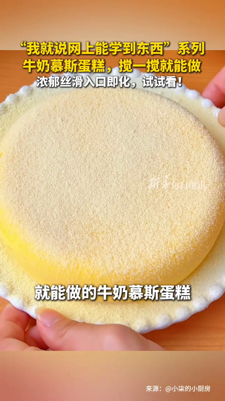 “我就说网上能学到东西”系列，牛奶慕斯蛋糕，搅一搅就能做