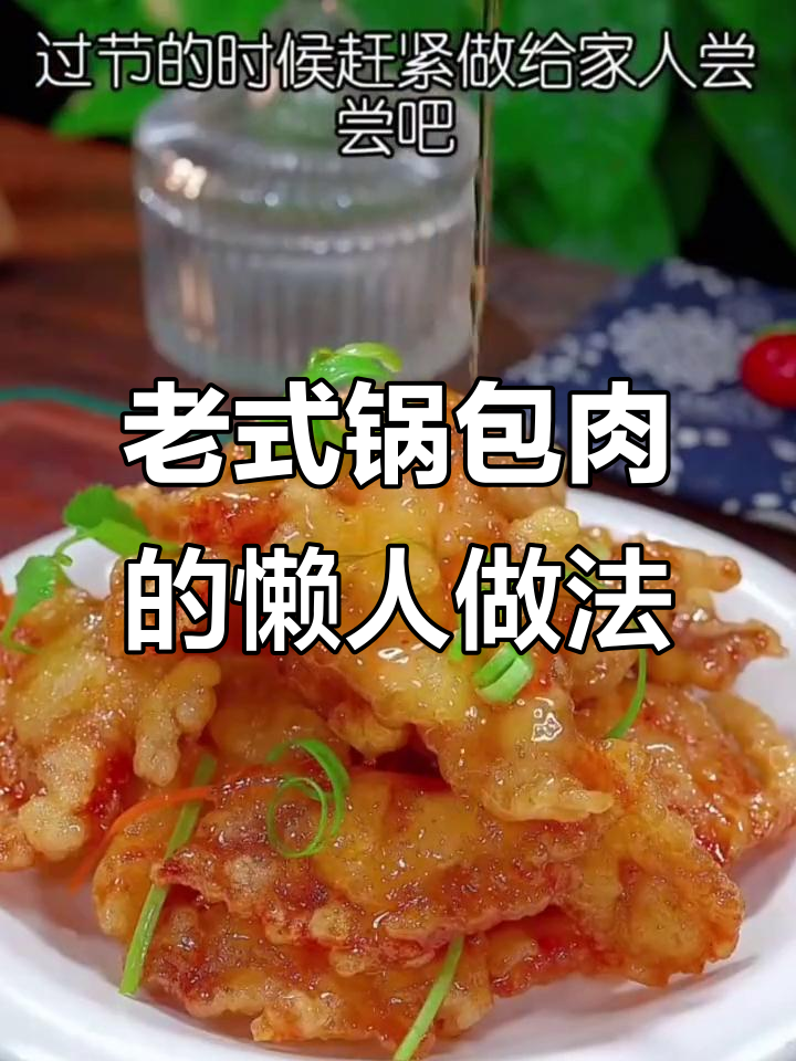 轻松做正宗东北锅包肉，外酥里嫩超下饭