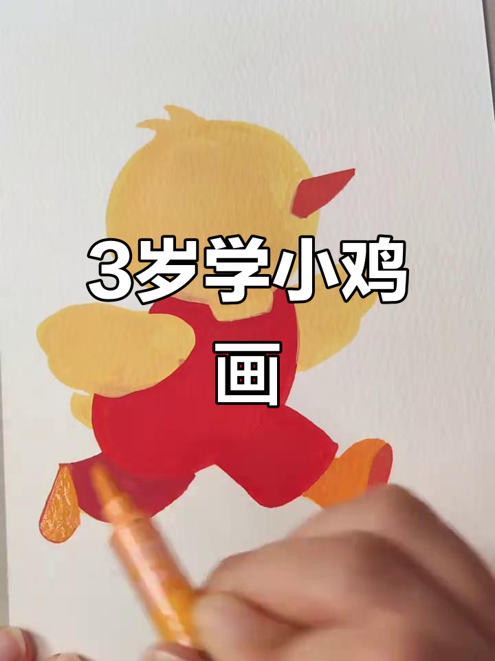 三岁小孩轻松学会的小鸡简笔画，简单又可爱