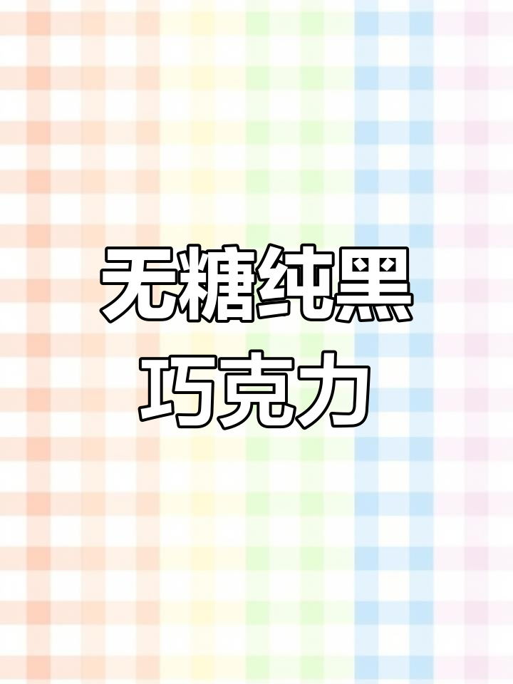 低卡黑巧克力,减脂期好选择