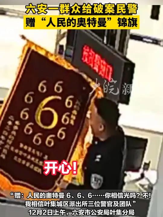 六安一群众给破案民警 赠“人民的奥特曼”锦旗   “赠:人民的奥特曼 6、6、6……你相信