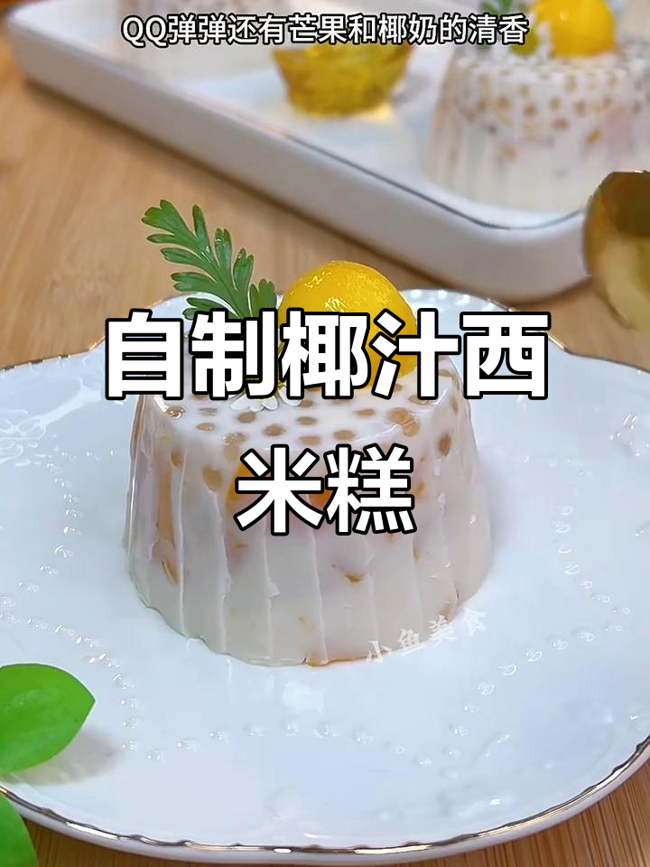 椰汁西米糕,简单又美味!清爽Q弹口感让人爱不释手