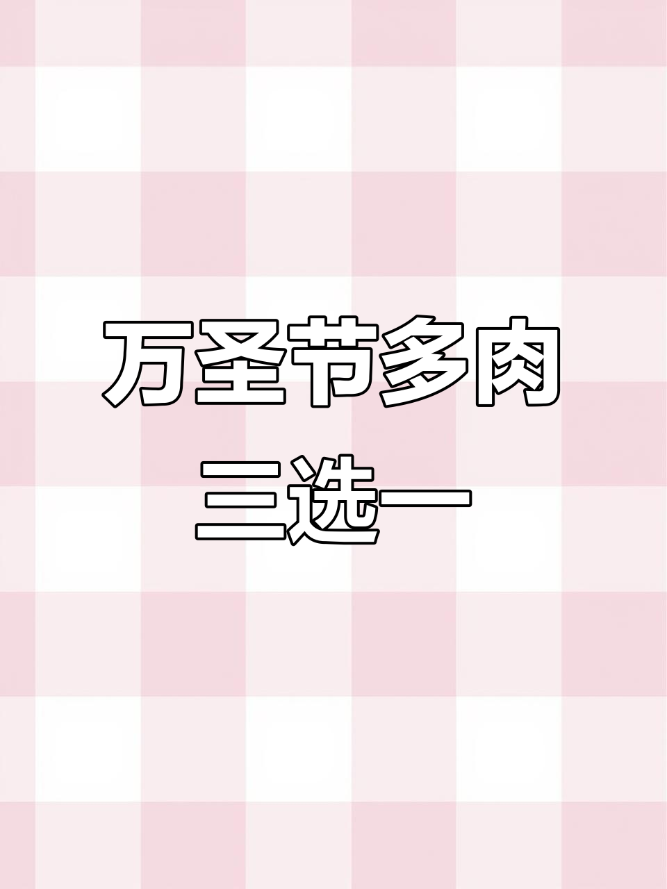 三款万圣节多肉,酒红、黄金与普通品种大揭秘