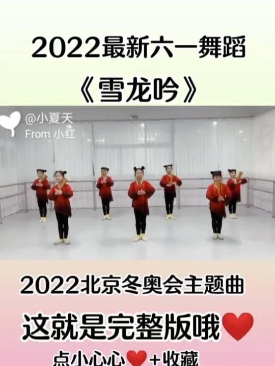 2022年最新六一舞蹈《雪龙吟》完整版