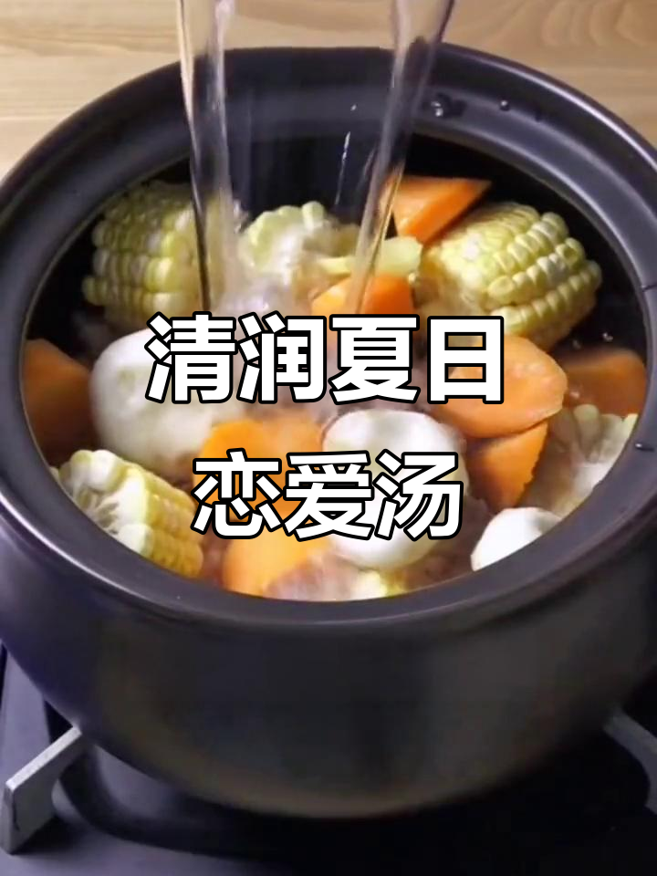 夏季热恋美食:玉米马蹄骨头汤,宝宝最爱喝的清润汤