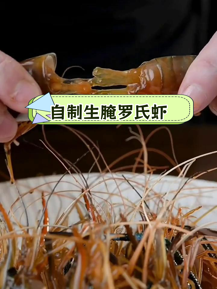 解锁罗氏虾生腌新做法,轻松学做家常美味!