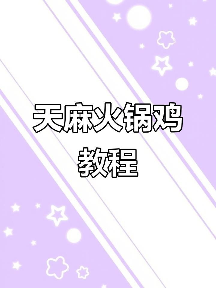 昭通天麻火腿鸡,教你做正宗美味