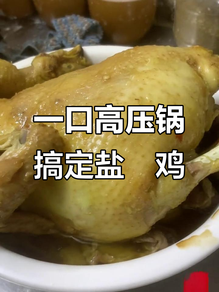 高压锅轻松做盐焗鸡,潮式风味一学就会