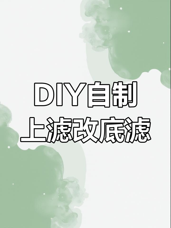 自制底滤改造教程,轻松打造高效鱼缸过滤系统