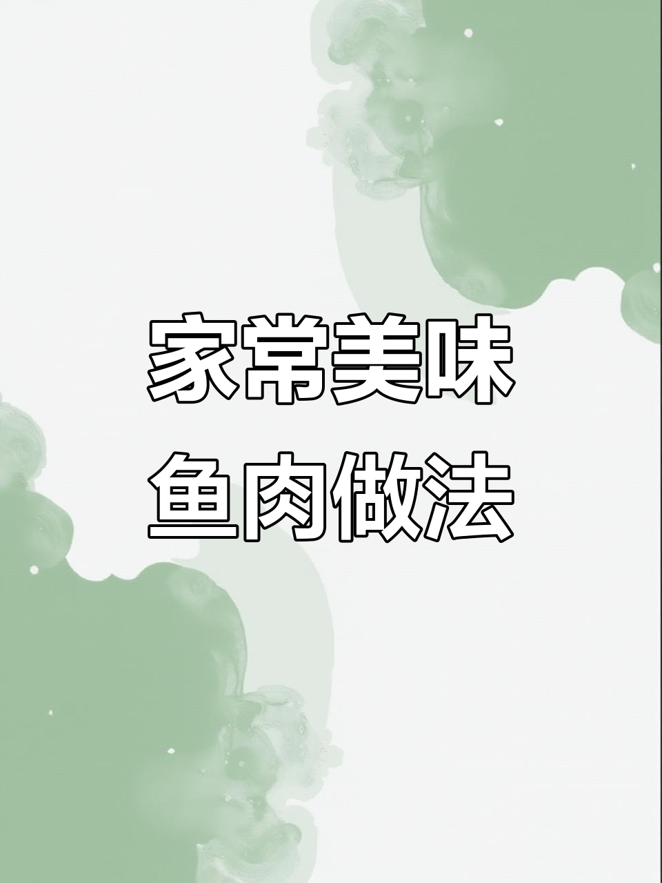 10种神仙鱼做法,招待客人超有面子