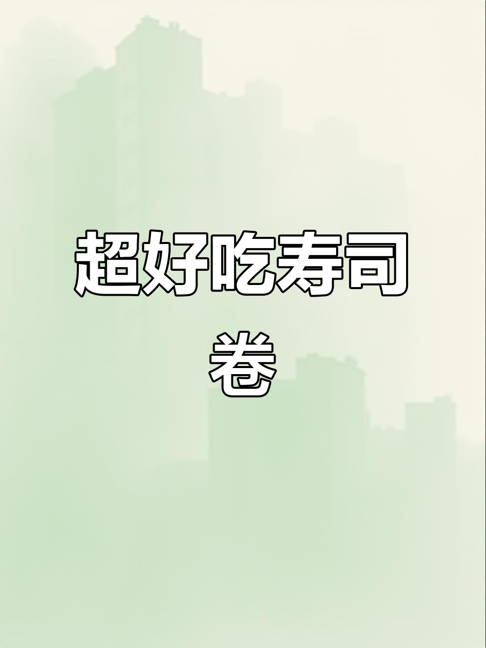 轻松做出美味寿司卷,金枪鱼与黄瓜搭配超赞!